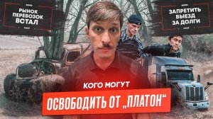 Отмена штрафов за Платон, Дорогие весовые рамки, Кто сможет не платить за Платон?