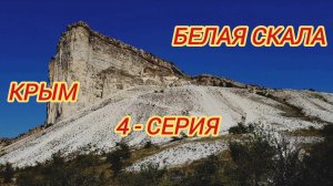 Крым, подъём на Белую скалу 2025 год.
