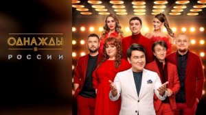 однажды в россии новый выпуск