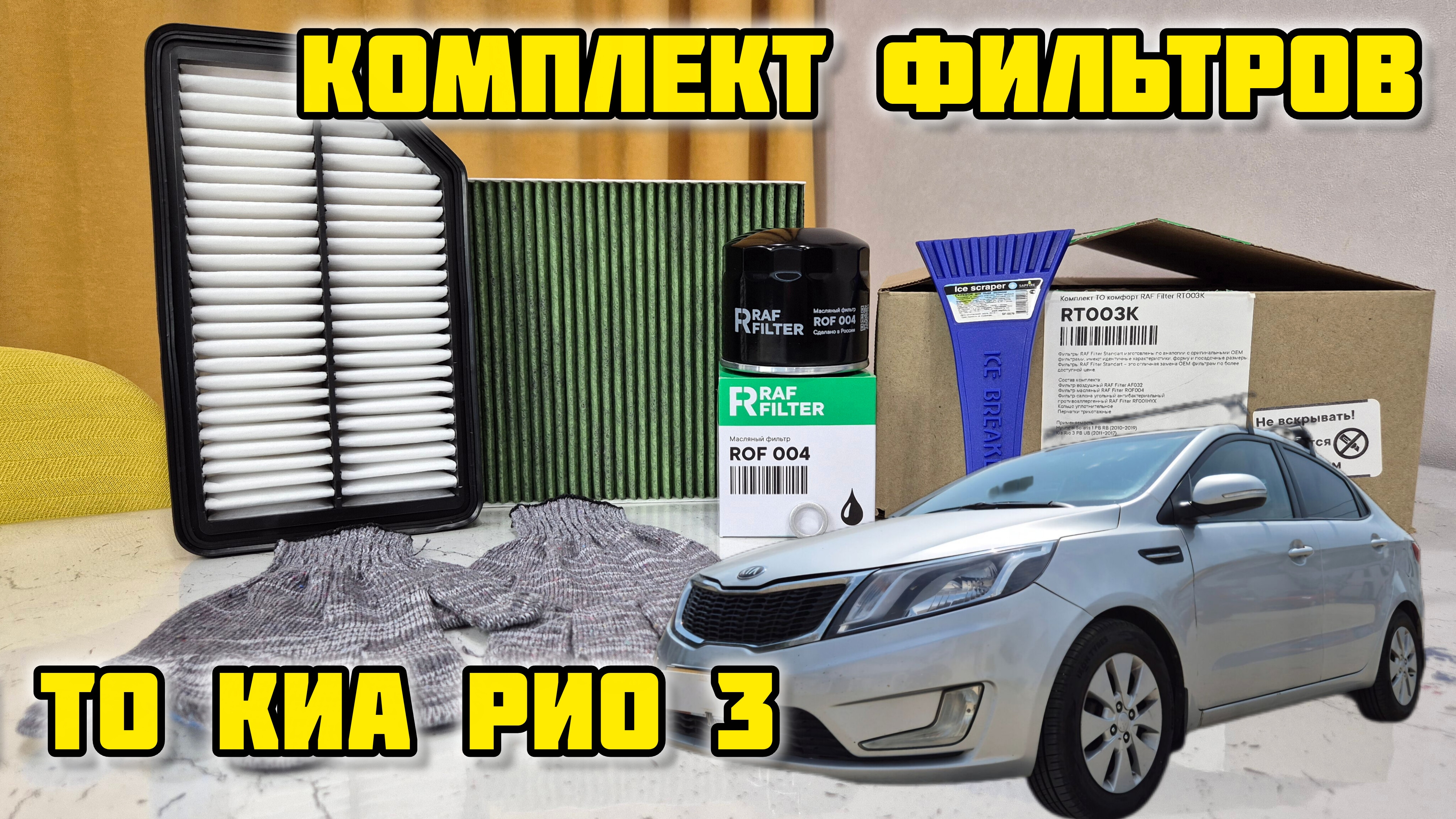 RAFFILTER комплект для ТО Киа Рио 3 #сезонконтентаRUTUBE #raffilter #киарио #заменамасла #фильтр