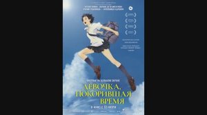 Девочка, покорившая время