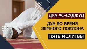 5 ДУА ВО ВРЕМЯ ЗЕМНОГО ПОКЛОНА | МОЛИТВА ПРИ ЗЕМНОМ ПОКЛОНЕ | ДУА АС-СУДЖУД