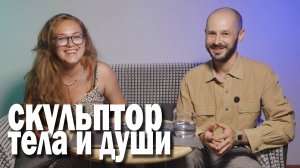 Анна Гришина — скульптор тела и души! В подкасте с Алексеем Коротких