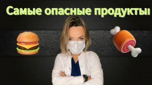 28 топ самых опасных продуктов в мире!