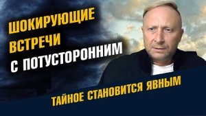 Шокирующие Встречи с Потусторонним