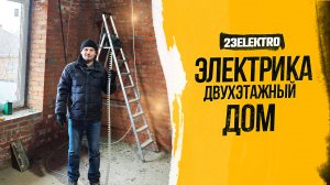 Электрика в двухэтажном доме 300 м² г. Краснодар