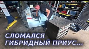 СЛОМАЛСЯ ГИБРИД…