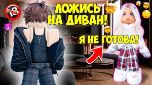 😨ОН ХОЧЕТ...🔞Я НЕ ГОТОВА? #роблоксистории #роблокс
