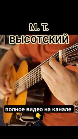 Семиструнная  гитара. М. Т. Высотский Прелюдия 1ч2