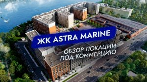 ЖК Astra Marine. Санкт-Петербург. Обзор локации под коммерцию