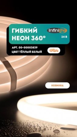Тёплый белый цвет с гибким неоном 360° Infinilite 24 Ватт