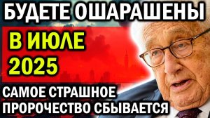 СКОРО ВСЕ УЗНАЕТЕ! ТОЧНЫЕ ДАТЫ! ПРЕДСКАЗАНИЯ ГЕНРИ КИССИНДЖЕРА