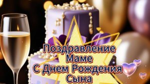 Поздравление МАМЕ с днем рождения сына НОВИНКА