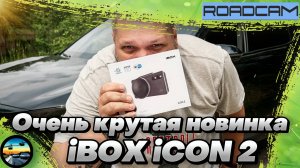 НОВИНКА!!! КРУТОЕ комбо-устройство с SUPER HD записью: iBOX iCON2