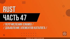 Rust - 047 - Перечисления (Enums) - Добавление элементов каталога