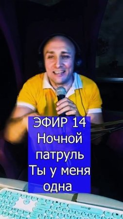 Ночной патруль - Ты у меня одна 1 ЭФИР 14 Клондайс