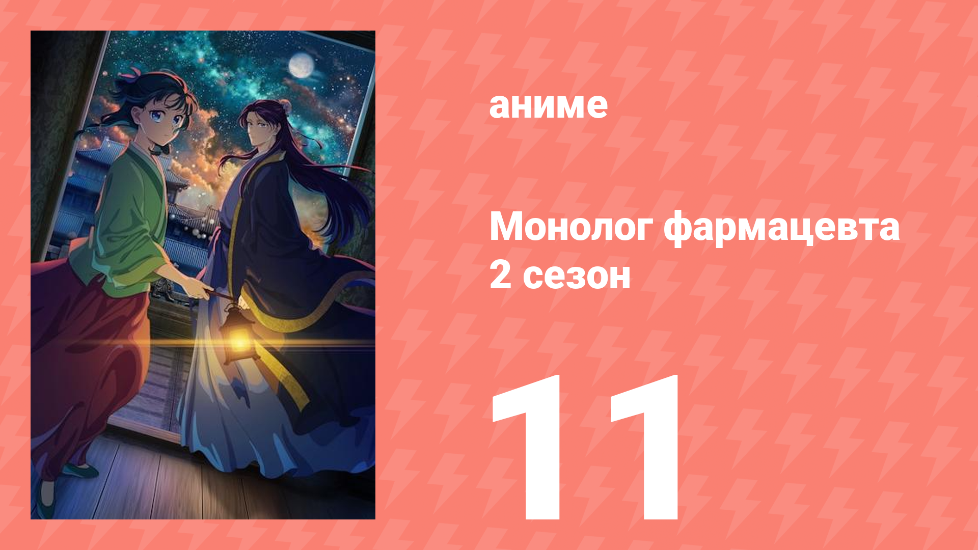Монолог фармацевта 2 сезон 11 серия (аниме-сериал, 2025)
