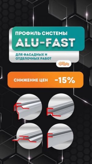 Облицовываем фасады с системой АLU-FAST