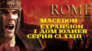 I. Rome TW Macedon Expansion. Дом Юлиев. CLXXIII. Штурм Шкодера.