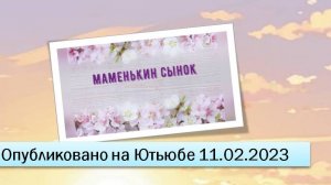 Маменькин сынок (фрагменты эфира от 11.02.2023)
