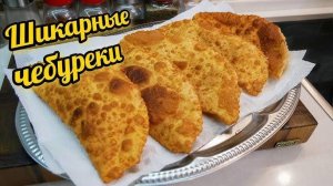 ВКУСНЕЙШИЕ ЧЕБУРЕКИ без капли жира! Вкуснее этих чебуреков я не ела! Диетические чебуреки!