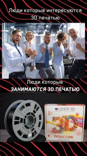 Люди которые занимаются 3D печатью #lider3d #3dprinting #3dпринтер  #3dпечать #мем #жиза