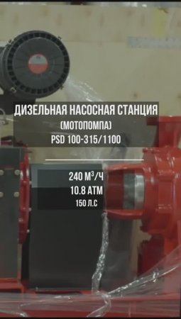 Обзор ДНС для орошения полей AQUATORIYA  240 м3/ч, 10.8 атм. (PSD 100-315/1100)