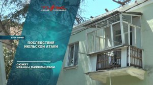 Последствия июльской атаки