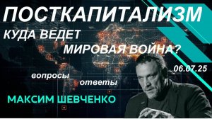 С Максимом Шевченко. Посткапитализм. Куда ведет мировая война? 06.07.25