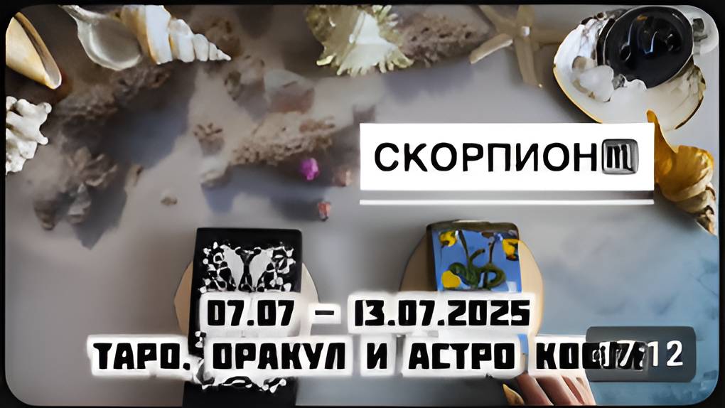 Скорпион ♏️ прогноз на неделю с 7 по 13 июля 2025
