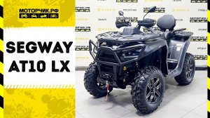 Квадроцикл Segway AT10 LX PREMIUM (Черный)