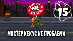 МИСТЕР КЕКУС НЕ ПРОБЛЕМА \ Punch Club #15
