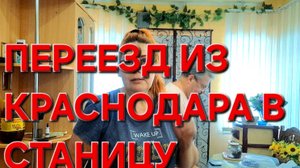 592 Переезд из Краснодара. Городские Станичники. С утра начались звонки.Что теперь делать.