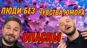 Люди без чувства юмора — опасны!