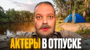 АКТЁРЫ В ОТПУСКЕ