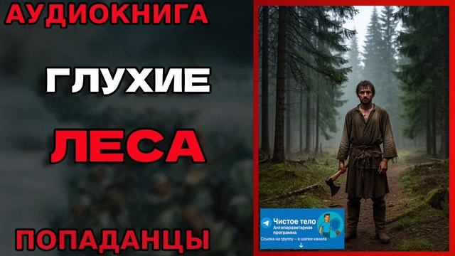ГЛУХИЕ ЛЕСА Аудиокнига #аудиокнига #аудиокниги #попаданец #попаданцы
