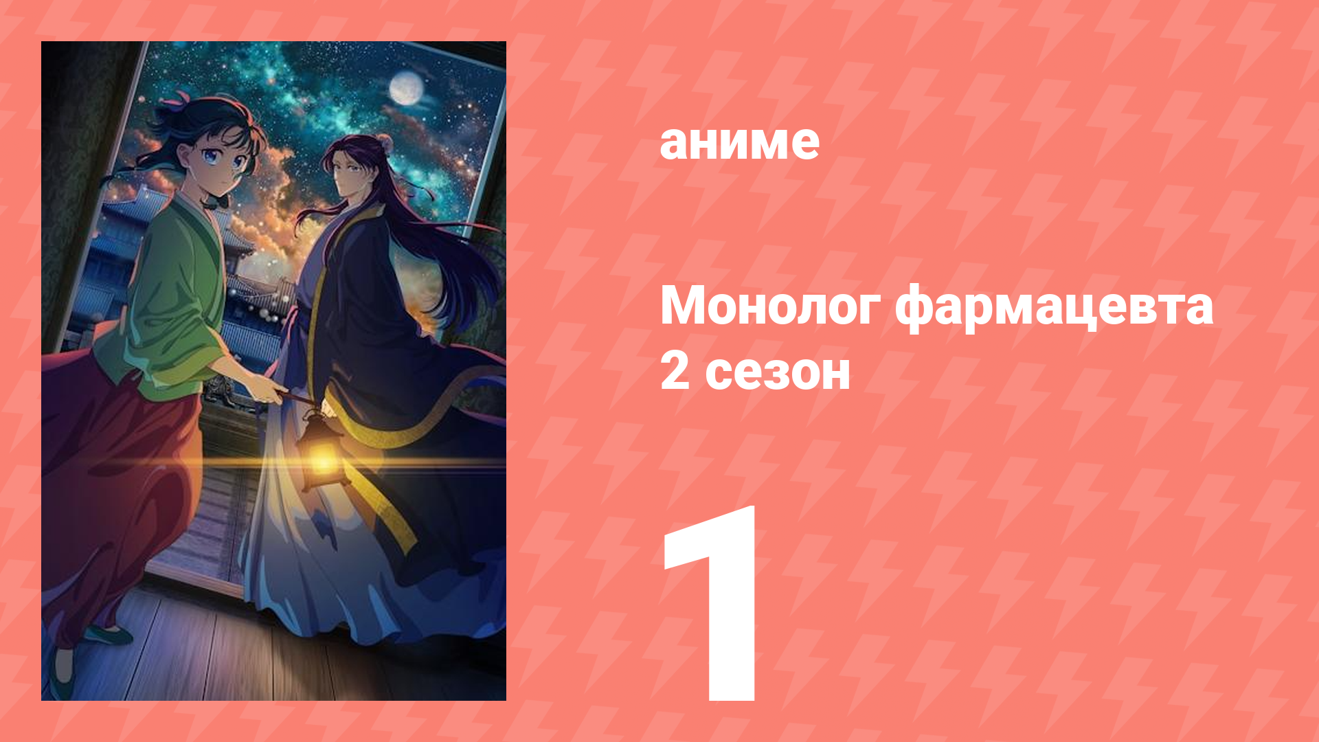 Монолог фармацевта 2 сезон 1 серия «Кошка и Мао Мао» (аниме-сериал, 2025)