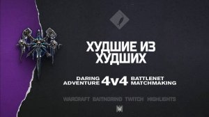 Худшие из худших feat. baldeagle69, ALBATOR, Feonit на Painted World | Warcraft III: 4v4