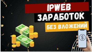 Вывожу деньги из IPweb в реальном времени Часы в правом нижнем углу