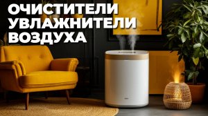 ✨ Лучшие очистители-увлажнители: как выбрать идеальный прибор для чистого и свежего воздуха!
