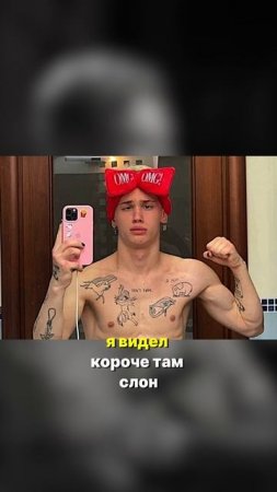 Скандальное ТАТУ со СЛОНОМ Дани Милохина!...