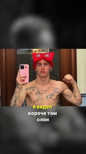 Скандальное ТАТУ со СЛОНОМ Дани Милохина!...