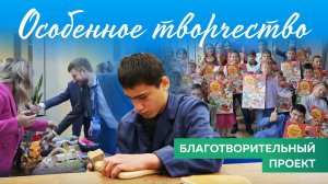 Особенное творчество: благотворительный проект