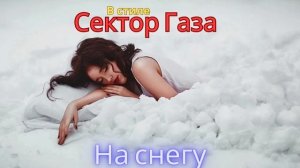 В стиле Сектор Газа - На снегу