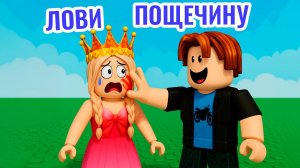 НЕ БЕЙ МЕНЯ 😡 БАШНЯ ПОЩЕЧИН РОБЛОКС