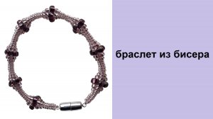 176. Жгут ндбеле 4 бисерины разными размерами бисера