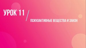 Урок 11. Психоактивные вещества и закон