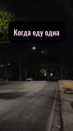 Моя машина, мои правила!