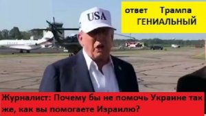 Почему бы не помочь Украине так же, как вы помогаете Израилю?