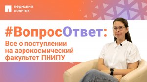 #ВопросОтвет: Екатерина Чеботарева о поступлении на аэрокосмический факультет ПНИПУ